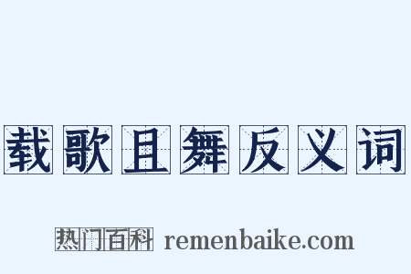 载歌且舞反义词是什么意思的图片